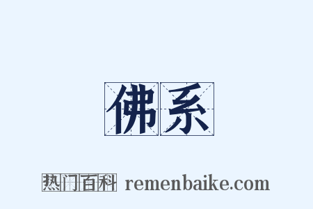 佛系是什么意思的图片